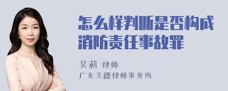 怎么样判断是否构成消防责任事故罪