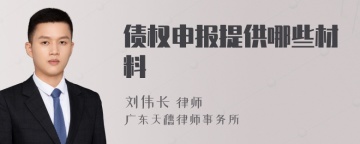 债权申报提供哪些材料