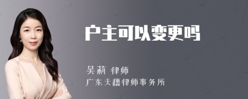 户主可以变更吗