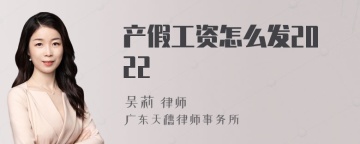 产假工资怎么发2022