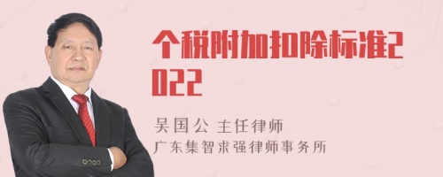 个税附加扣除标准2022