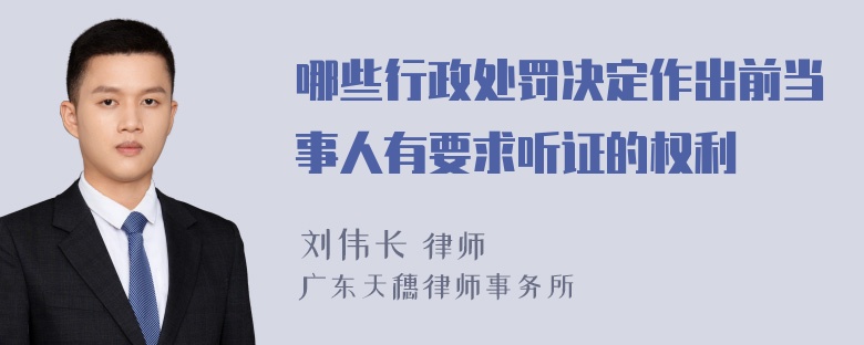 哪些行政处罚决定作出前当事人有要求听证的权利