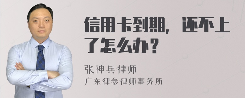 信用卡到期，还不上了怎么办？