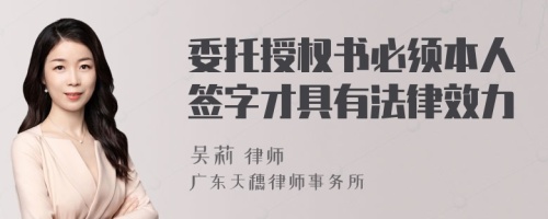 委托授权书必须本人签字才具有法律效力