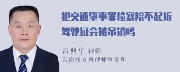 犯交通肇事罪检察院不起诉驾驶证会被吊销吗