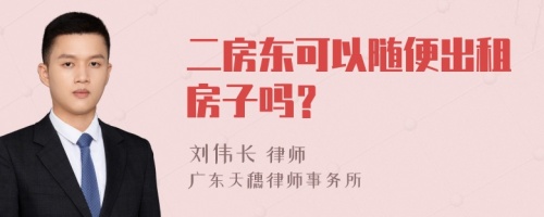 二房东可以随便出租房子吗？