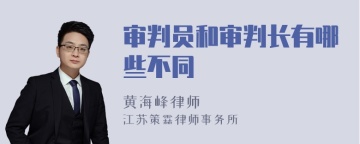 审判员和审判长有哪些不同