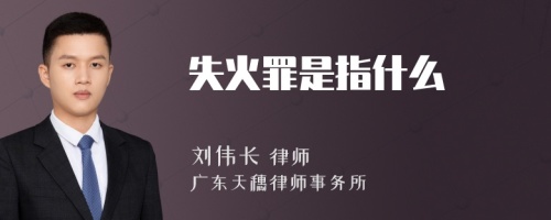 失火罪是指什么