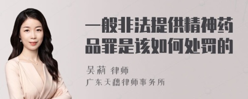 一般非法提供精神药品罪是该如何处罚的