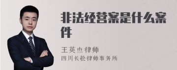 非法经营案是什么案件