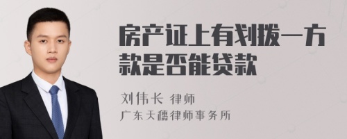 房产证上有划拨一方款是否能贷款