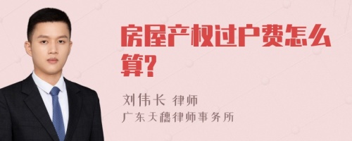 房屋产权过户费怎么算?