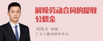 解除劳动合同的提取公积金