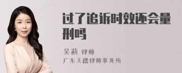 过了追诉时效还会量刑吗