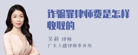 诈骗罪律师费是怎样收取的