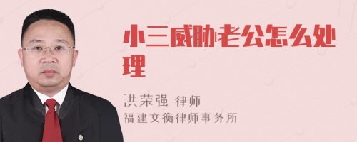 小三威胁老公怎么处理