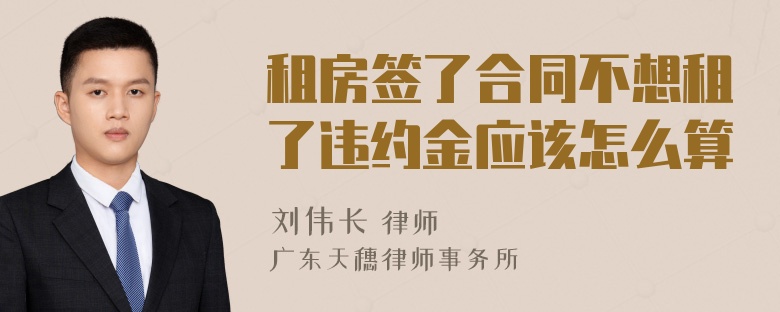 租房签了合同不想租了违约金应该怎么算