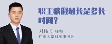 职工病假最长是多长时间？