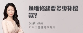 鱼塘修建要多少补偿款？