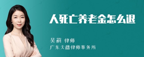 人死亡养老金怎么退