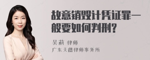 故意销毁计凭证罪一般要如何判刑?