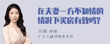 在夫妻一方不知情的情况下买房有效吗?