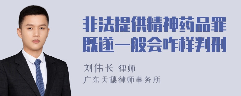 非法提供精神药品罪既遂一般会咋样判刑