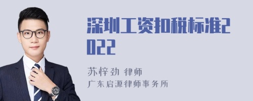 深圳工资扣税标准2022