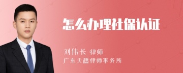 怎么办理社保认证