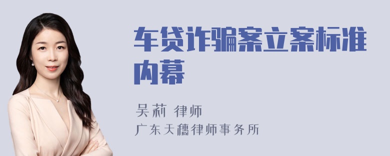 车贷诈骗案立案标准内幕