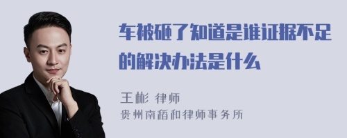 车被砸了知道是谁证据不足的解决办法是什么