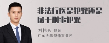 非法行医是犯罪还是属于刑事犯罪