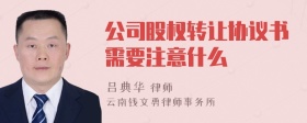 公司股权转让协议书需要注意什么