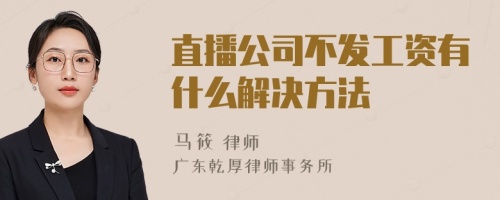 直播公司不发工资有什么解决方法