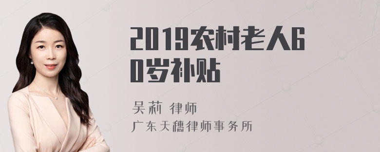 2019农村老人60岁补贴
