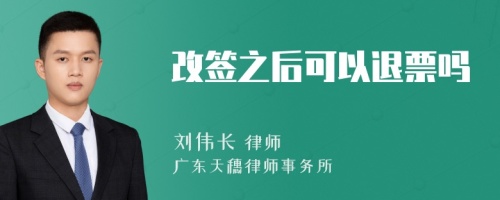 改签之后可以退票吗