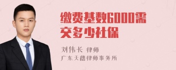 缴费基数6000需交多少社保