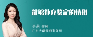 能够补充鉴定的情形