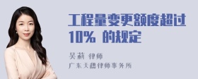 工程量变更额度超过10% 的规定