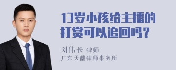 13岁小孩给主播的打赏可以追回吗？