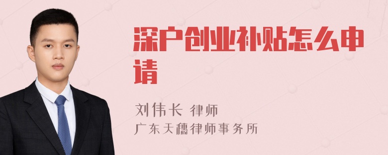 深户创业补贴怎么申请