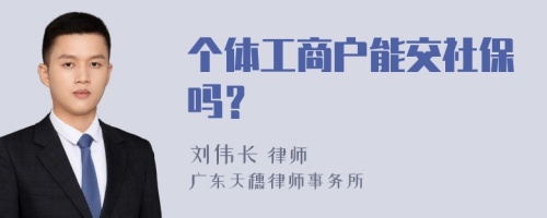 个体工商户能交社保吗？