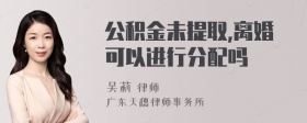 公积金未提取,离婚可以进行分配吗