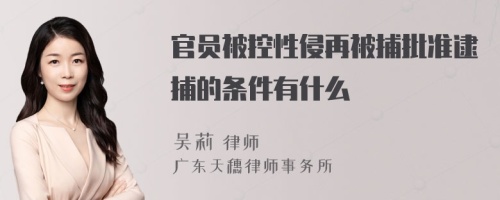 官员被控性侵再被捕批准逮捕的条件有什么