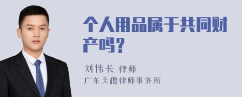 个人用品属于共同财产吗？