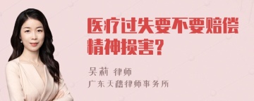 医疗过失要不要赔偿精神损害?