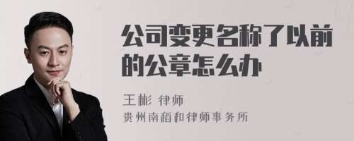 公司变更名称了以前的公章怎么办