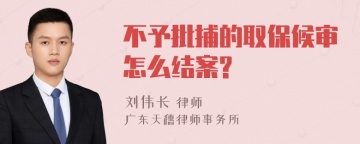 不予批捕的取保候审怎么结案?