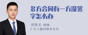 多方合同有一方没签字怎么办