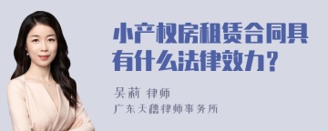 小产权房租赁合同具有什么法律效力？